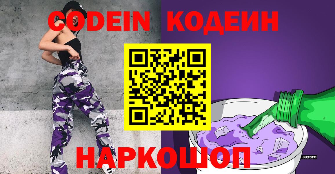 Кодеиновый сироп Lean Purple Drank  Codein Purple Drank  Горячий Ключ  Вход с VPN 