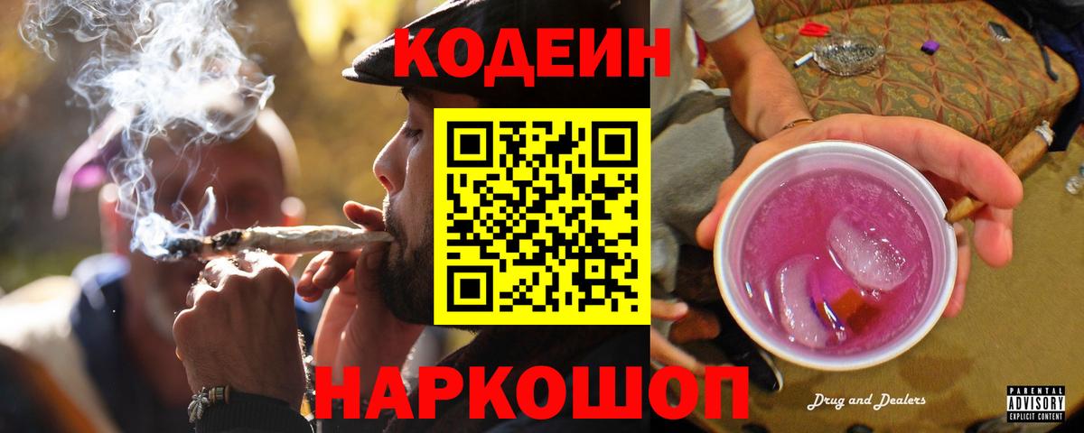 Codein напиток Lean (лин) Горячий Ключ